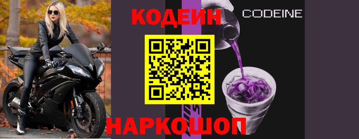 Тайшет  Codein Purple Drank  Вход с VPN  Codein напиток Lean (лин) 